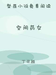 空间药女