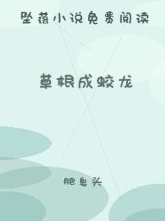 草根成蛟龙