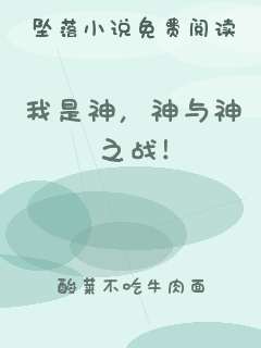 我是神，神与神之战！