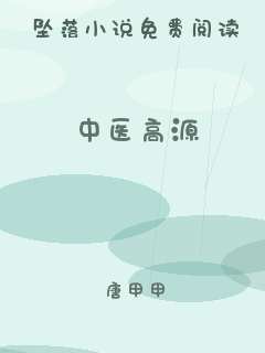 中医高源