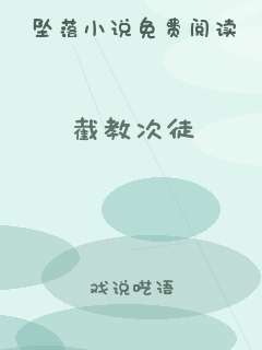 截教次徒