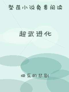 超武进化