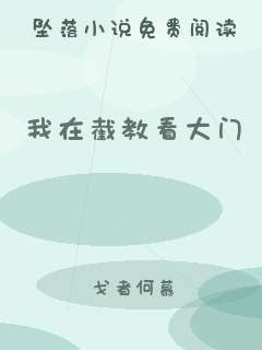 我在截教看大门