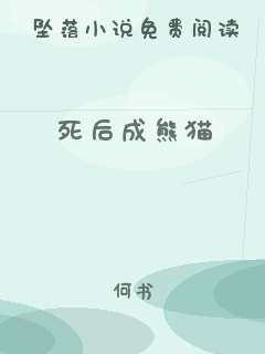 死后成熊猫