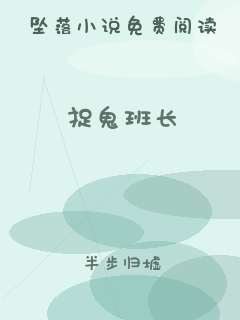捉鬼班长