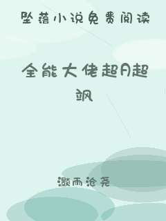 全能大佬超A超飒