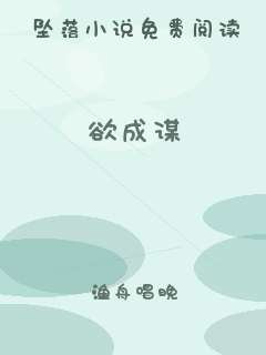 欲成谋