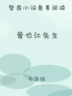 爱你江先生