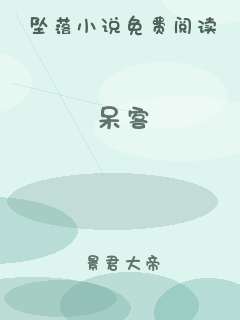 呆客