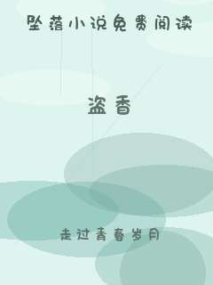 盗香