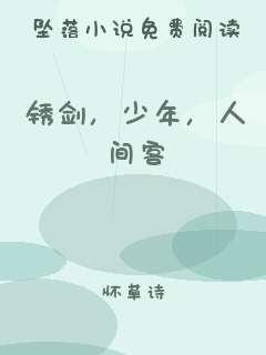 锈剑，少年，人间客