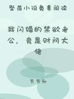 我闪婚的禁欲老公，竟是财阀大佬