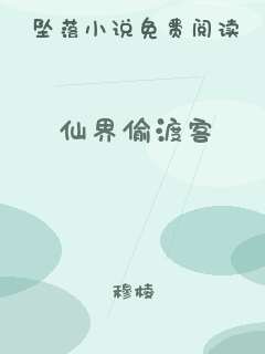 仙界偷渡客
