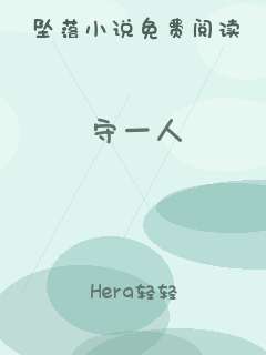 守一人