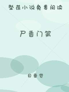 尸香门第
