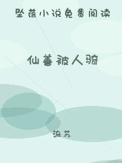 仙善被人骑