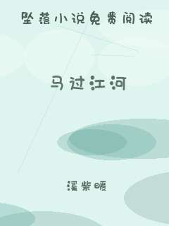 马过江河