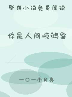 你是人间惊鸿客