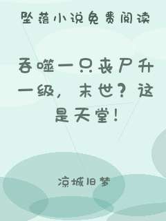 吞噬一只丧尸升一级，末世？这是天堂！