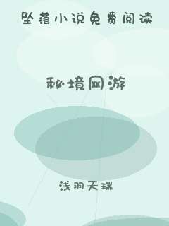 秘境网游