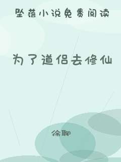 为了道侣去修仙