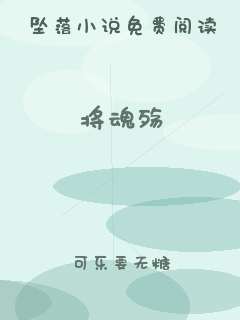 将魂殇