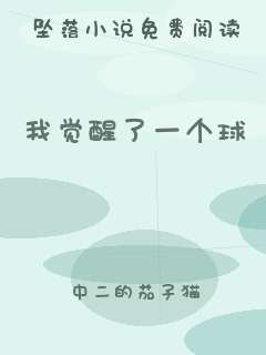 我觉醒了一个球