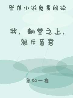 我，朝堂之上，怒斥昏君