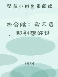 四合院：我不爽，都别想好过