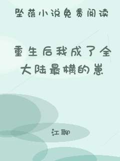 重生后我成了全大陆最横的崽