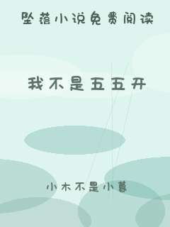 我不是五五开