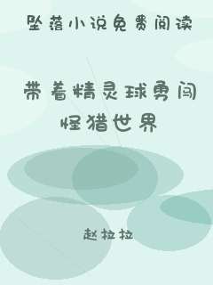 带着精灵球勇闯怪猎世界