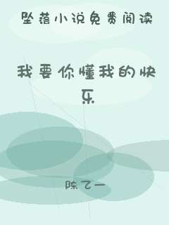我要你懂我的快乐