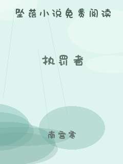 执罚者