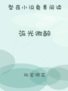 流光微醉