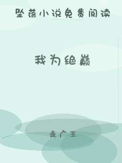 我为绝巅