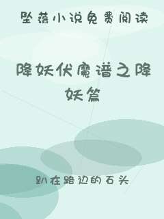 降妖伏魔谱之降妖篇