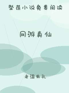 网游真仙