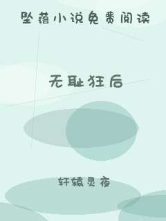 无耻狂后