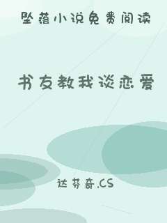 书友教我谈恋爱
