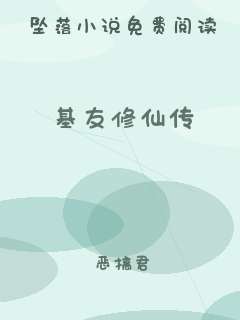 基友修仙传