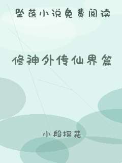修神外传仙界篇