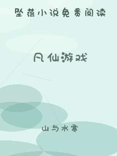 凡仙游戏