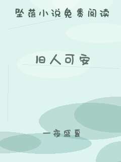 旧人可安