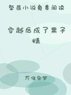 穿越后成了果子精
