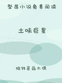 土味巨星