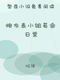 炮灰表小姐苟命日常