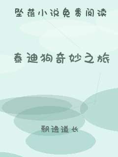 泰迪狗奇妙之旅