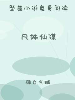 凡姝仙谋