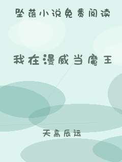 我在漫威当魔王